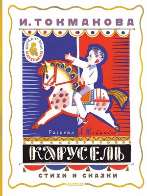 cover image of Карусель. Стихи и сказки